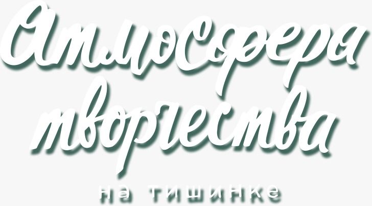 Атмосфера творчества