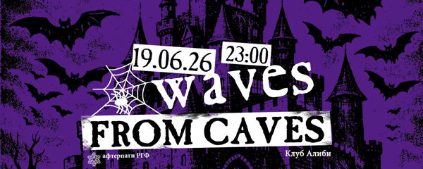 Пещерные волны / Waves From Caves 19 Июня 2026
