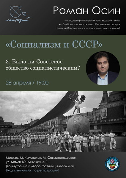 Роман Осин / Было ли Советское общество социалистическим?
