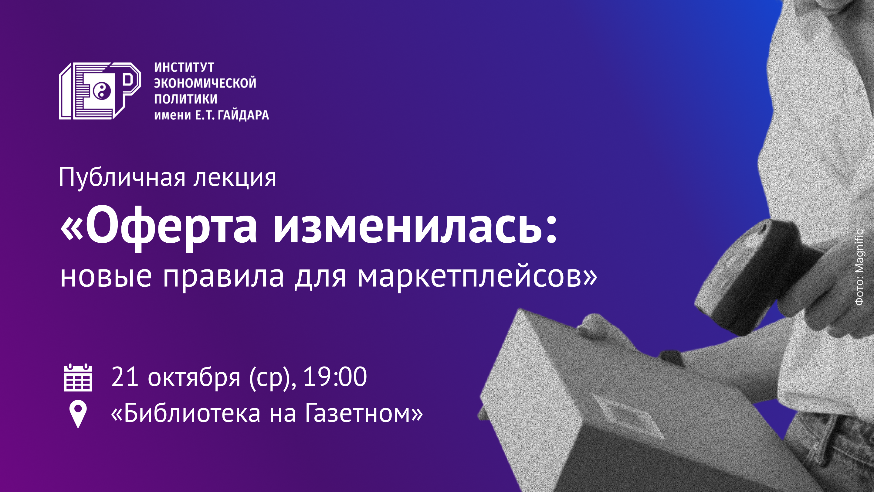 Публичная лекция «Оферта изменилась: новые правила для маркетплейсов»