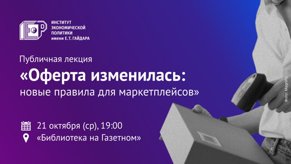 Публичная лекция «Оферта изменилась: новые правила для маркетплейсов»