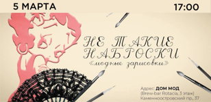 Встреча клуба "Не Такие Наброски" — Модные зарисовки в Универмаге "ДОМ МОД"