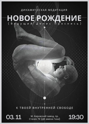 Динамическая медитация "Новое рождение"