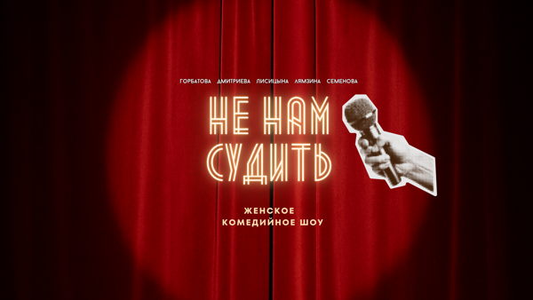 Женское комедийное шоу "Не нам судить"