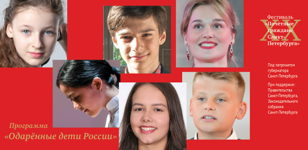 Одарённые дети России