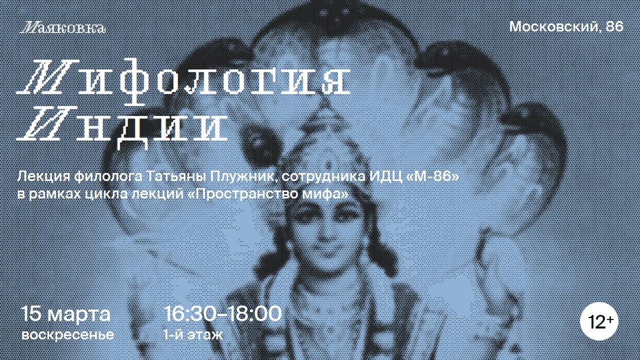 Лекция «Мифология Индии»