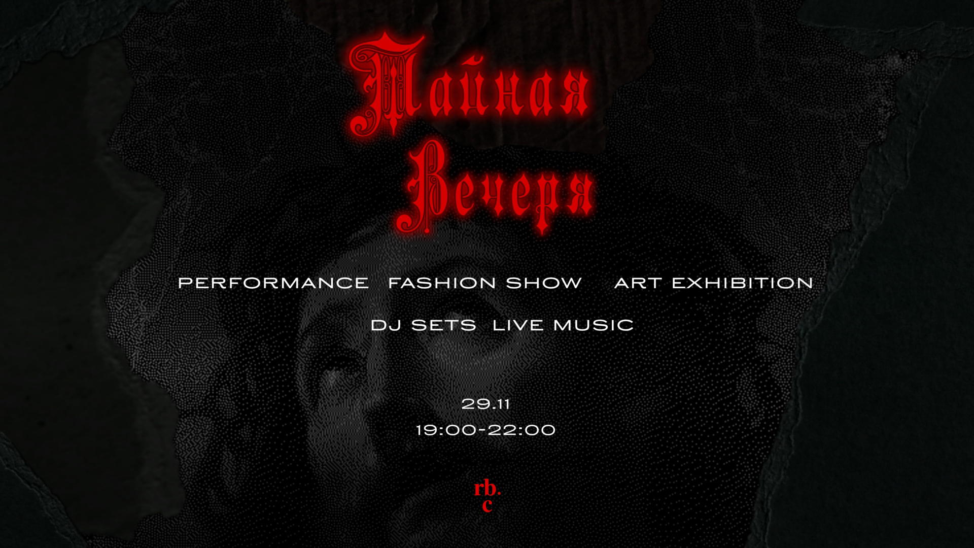 Тайная Вечеря