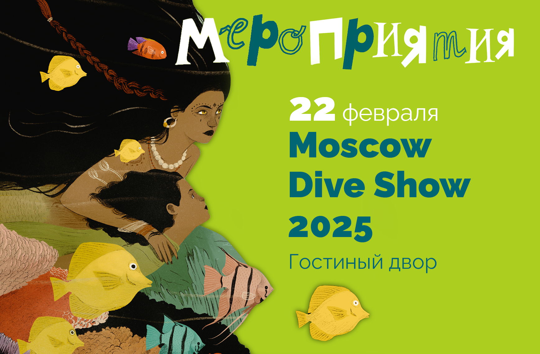 Лекция «Если бы русалки существовали» и мастер-класс «Кусалочка» на Moscow Dive Show 2025