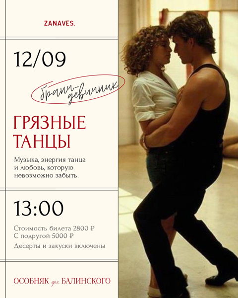 Бранч-девичник "Грязные танцы" в особняке Балинского. Лекция+фильм