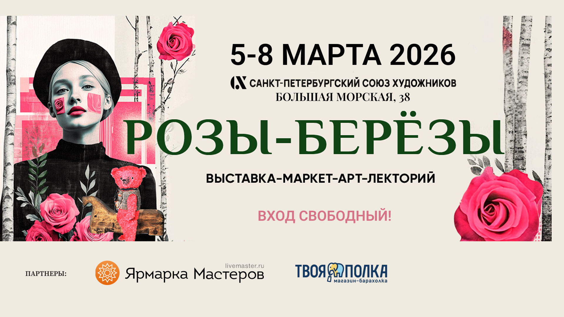 5-8 марта РОЗЫ-БЕРЕЗЫ выставка-маркет-арт-лекторий коллекционных медведей и крафтовых вещей