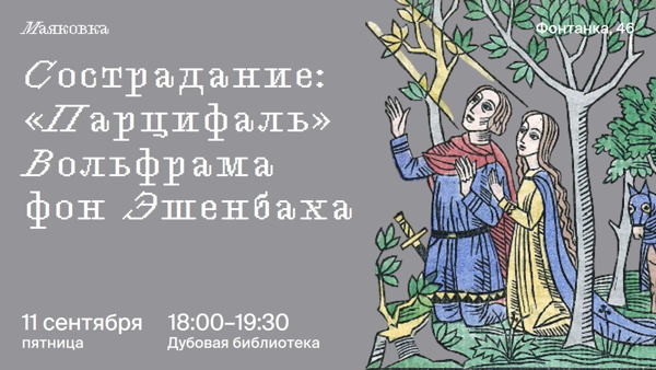 Сострадание: «Парцифаль» Вольфрама фон Эшенбаха