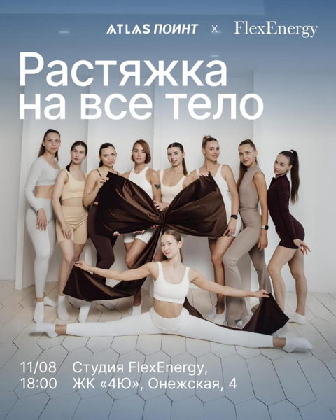 Атлас Поинт х FlexEnergy: растяжка на все тело