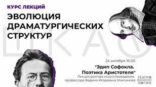 Лекция "Эдип Софокла. Поэтика Аристотеля"