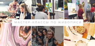 Мастер-классы по живописи