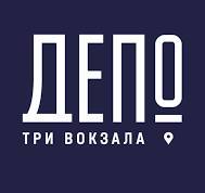 ТРИ ВОКЗАЛА.ДЕПО