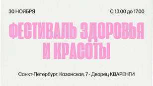 ФЕСТИВАЛЬ ЗДОРОВЬЯ И КРАСОТЫ