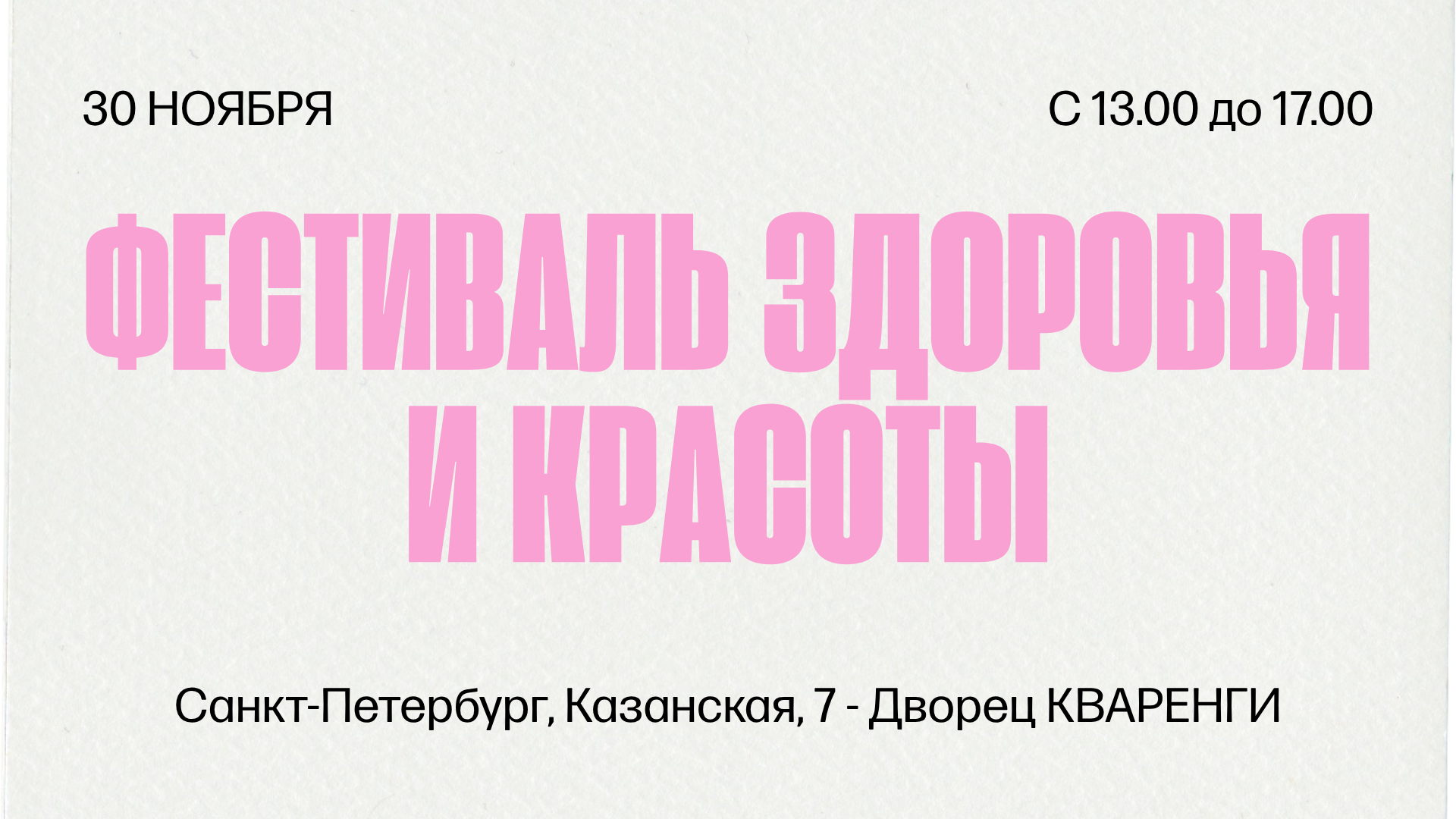 ФЕСТИВАЛЬ ЗДОРОВЬЯ И КРАСОТЫ