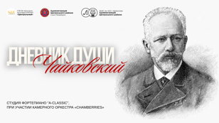 «Дневник души. Чайковский» — концерт-монолог