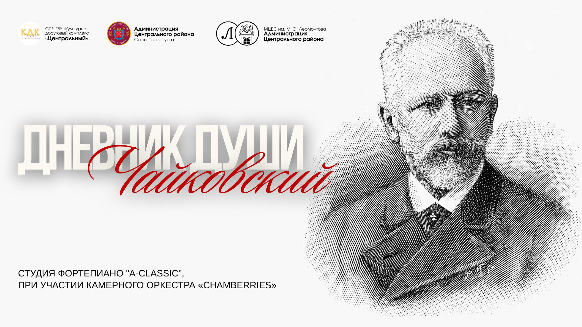 «Дневник души. Чайковский» — концерт-монолог