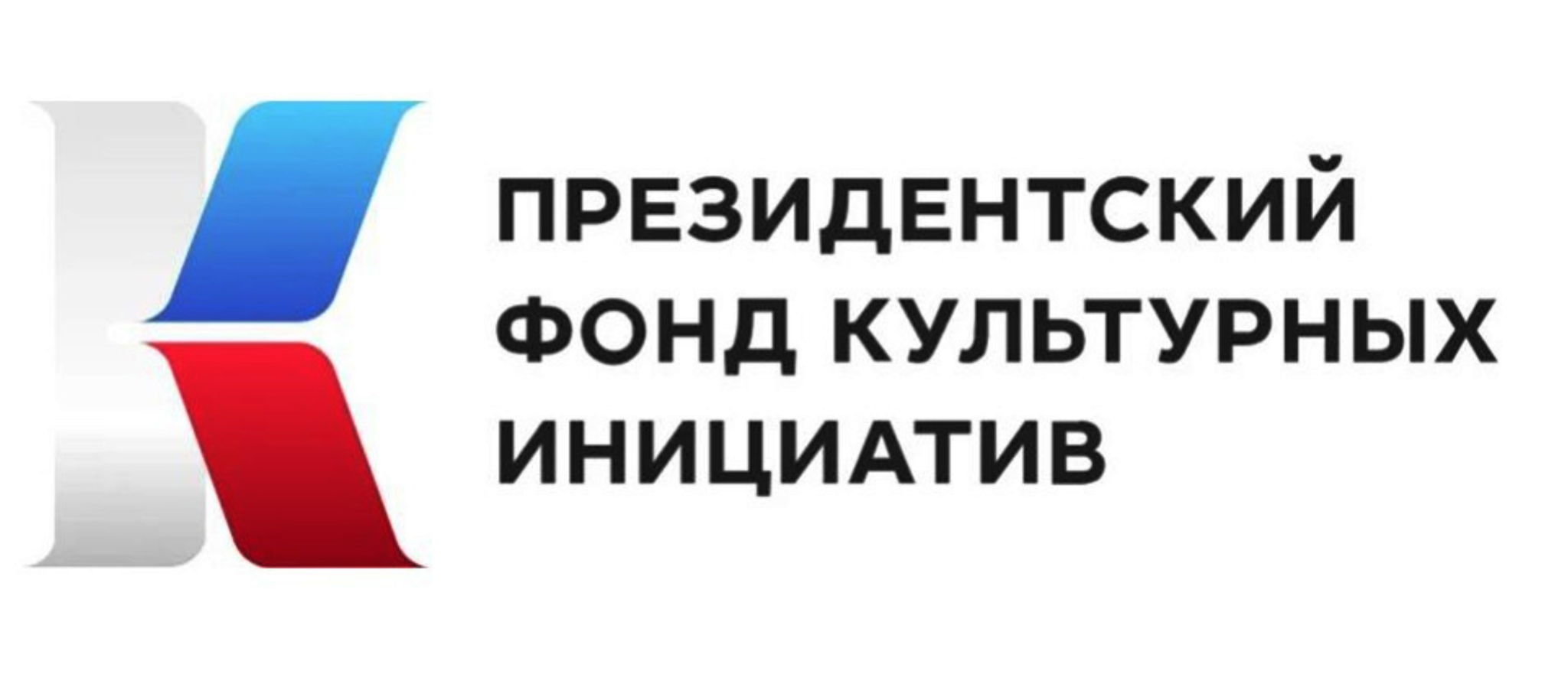 ПАТРОНАЖ ПРОЕКТА — ПРЕЗИДЕНТСКИЙ ФОНД КУЛЬТУРНЫХ ИНИЦИАТИВ