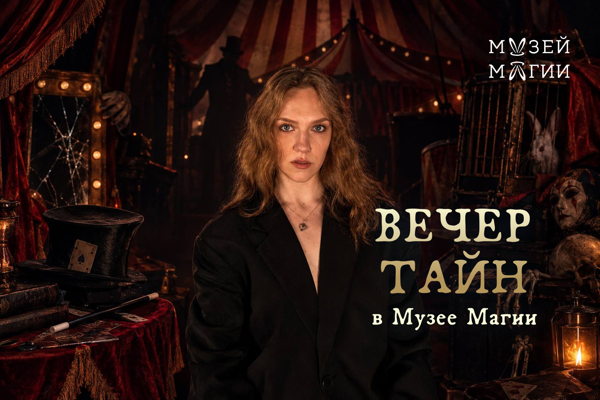 Вечер Тайн: Смертельный номерНовое событие