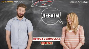 Дебаты. Вечера ораторских практик.