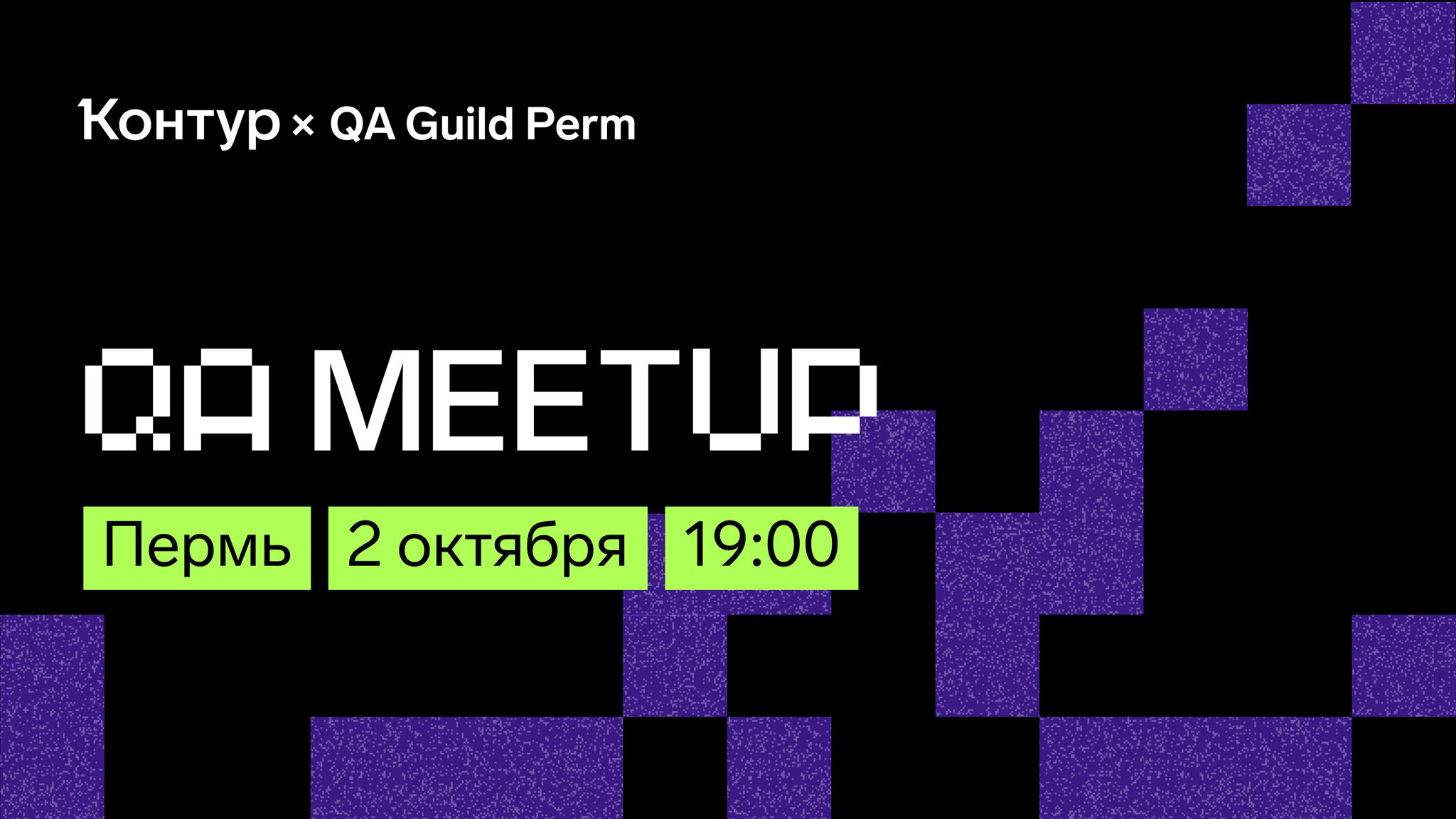 QA-митап в Перми