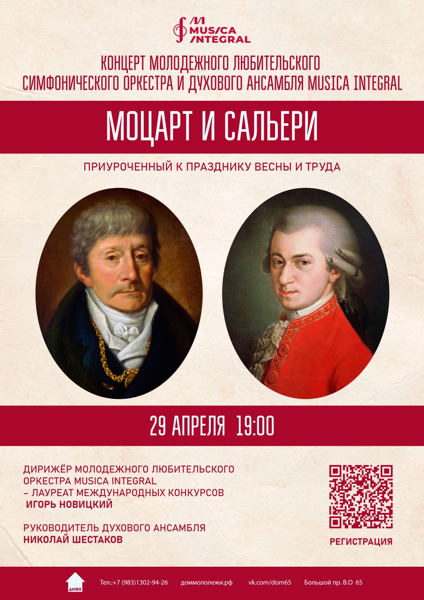 Концерт оркестра «Моцарт и Сальери», приуроченный к Празднику Весны и Труда