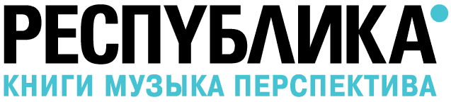 РЕСПУБЛИКА*