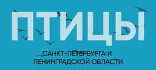 ПТИЦЫ САНКТ-ПЕТЕРБУРГА И ЛЕНИНГРАДСКОЙ ОБЛАСТИ