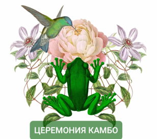 Церемония Камбо