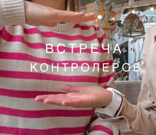 Встреча контролеров или поговорим про желание все контролировать