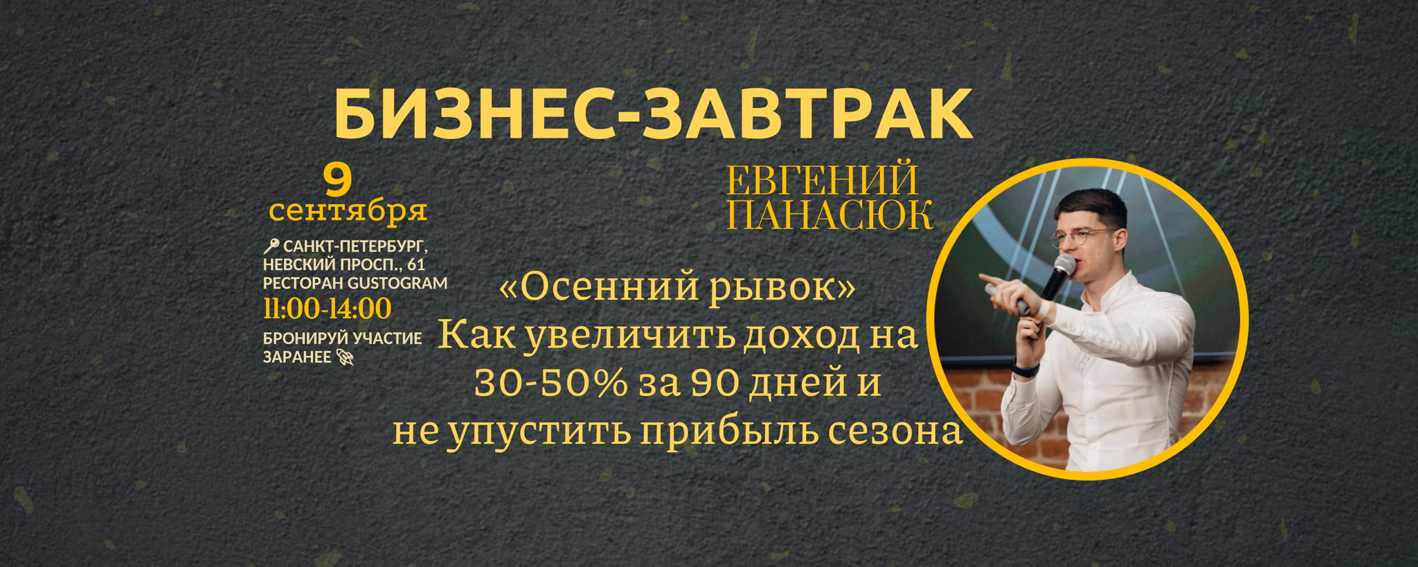 Бизнес-завтрак «Осенний рывок»