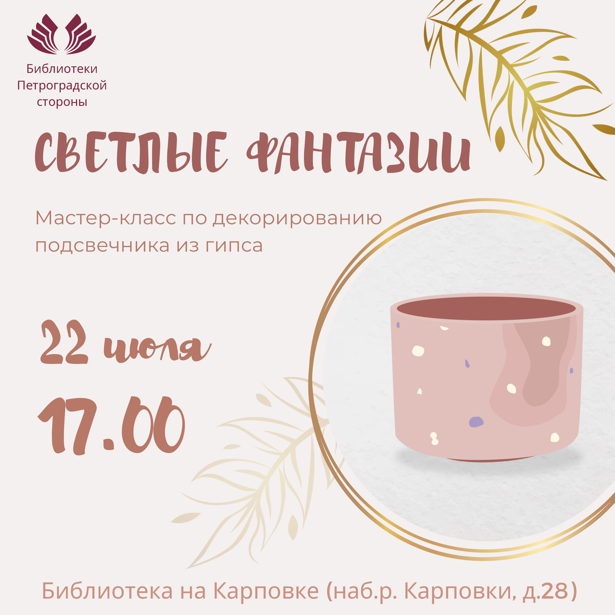 Мастер-класс «Светлые фантазии»