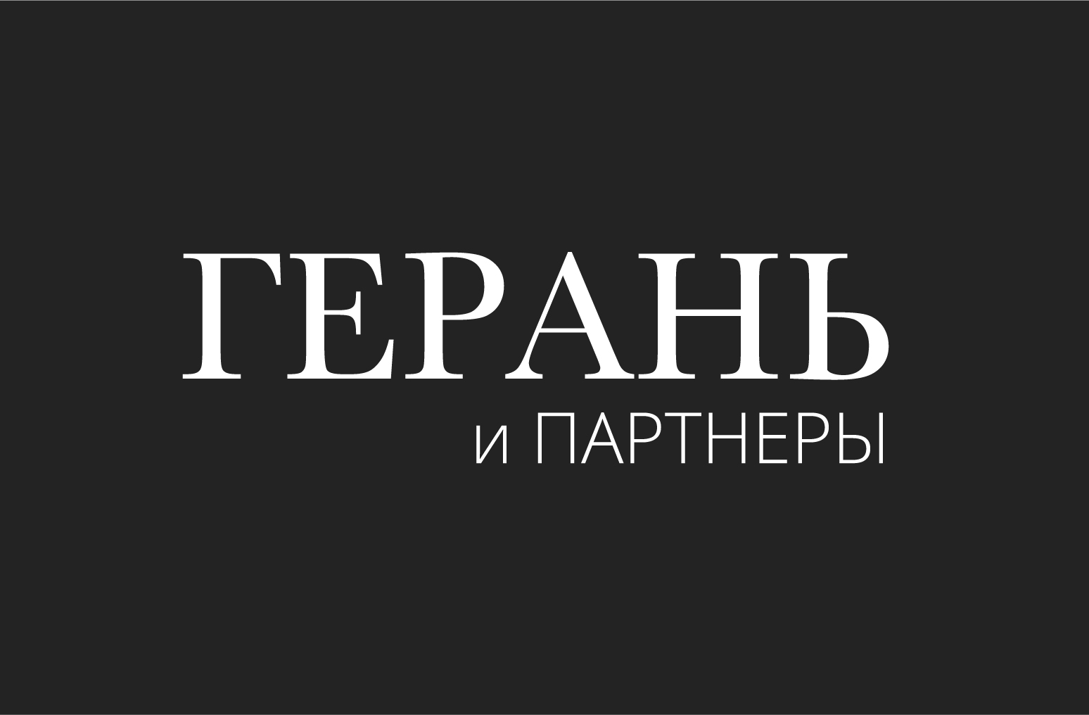 Консалтинговая практика «Герань и Партнеры»