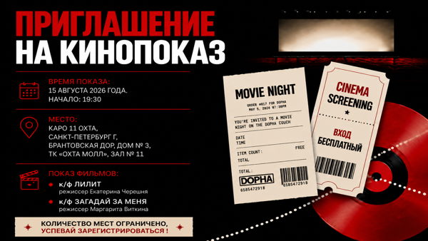 Кинопоказ короткометражных фильмов "Невзирая на обстоятельства"
