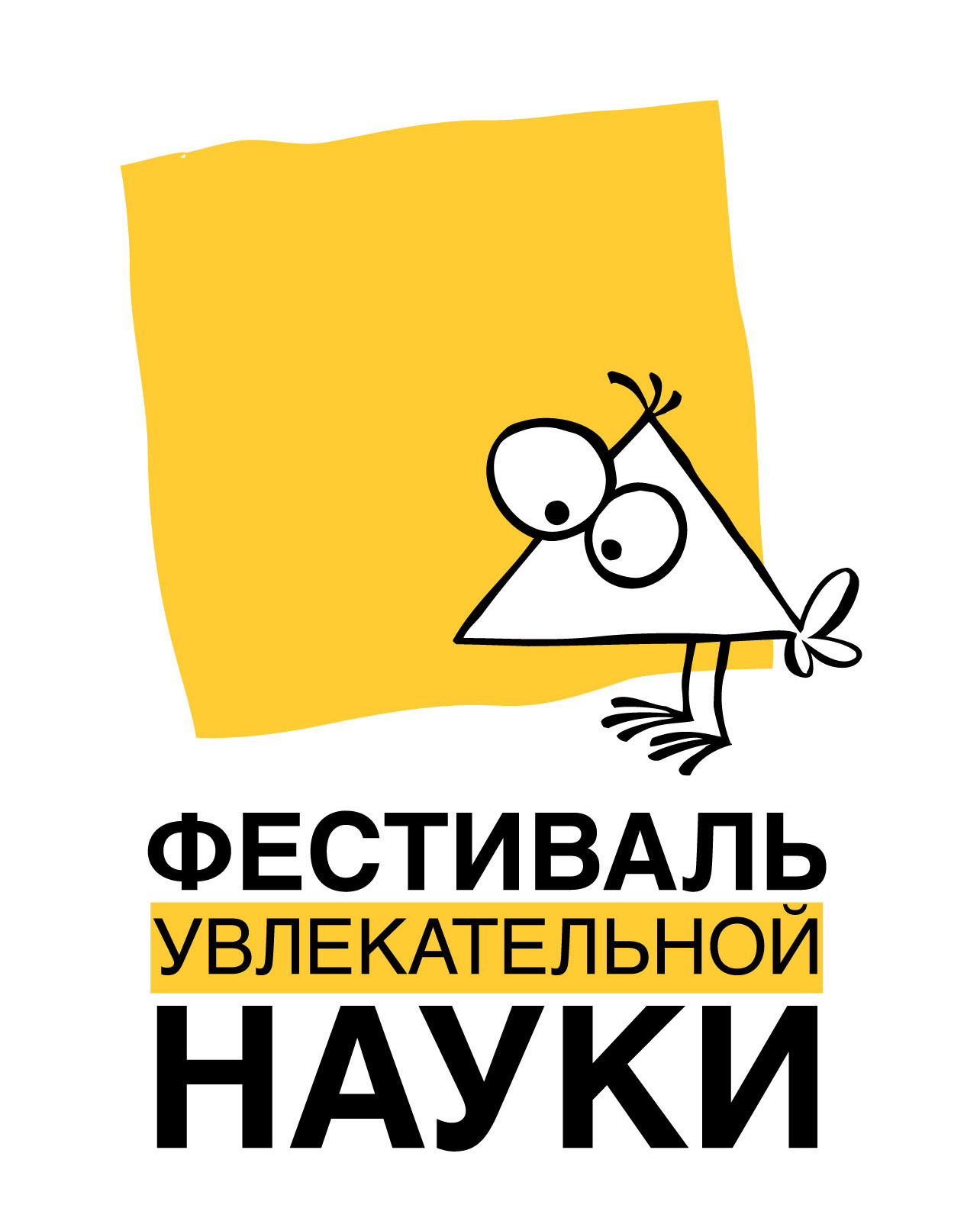 Фестиваль увлекательной науки