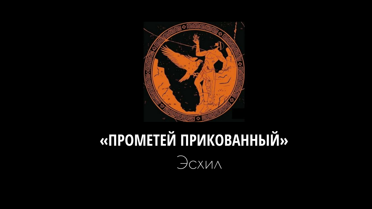 Книжный клуб: Эсхил "Прометей прикованный"