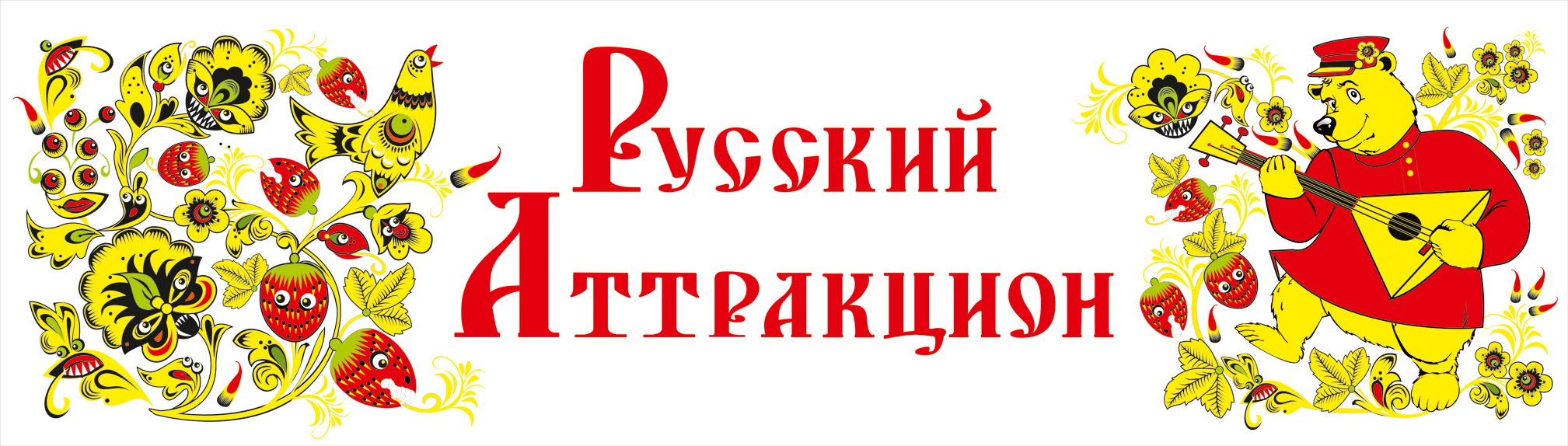 Аттракционы