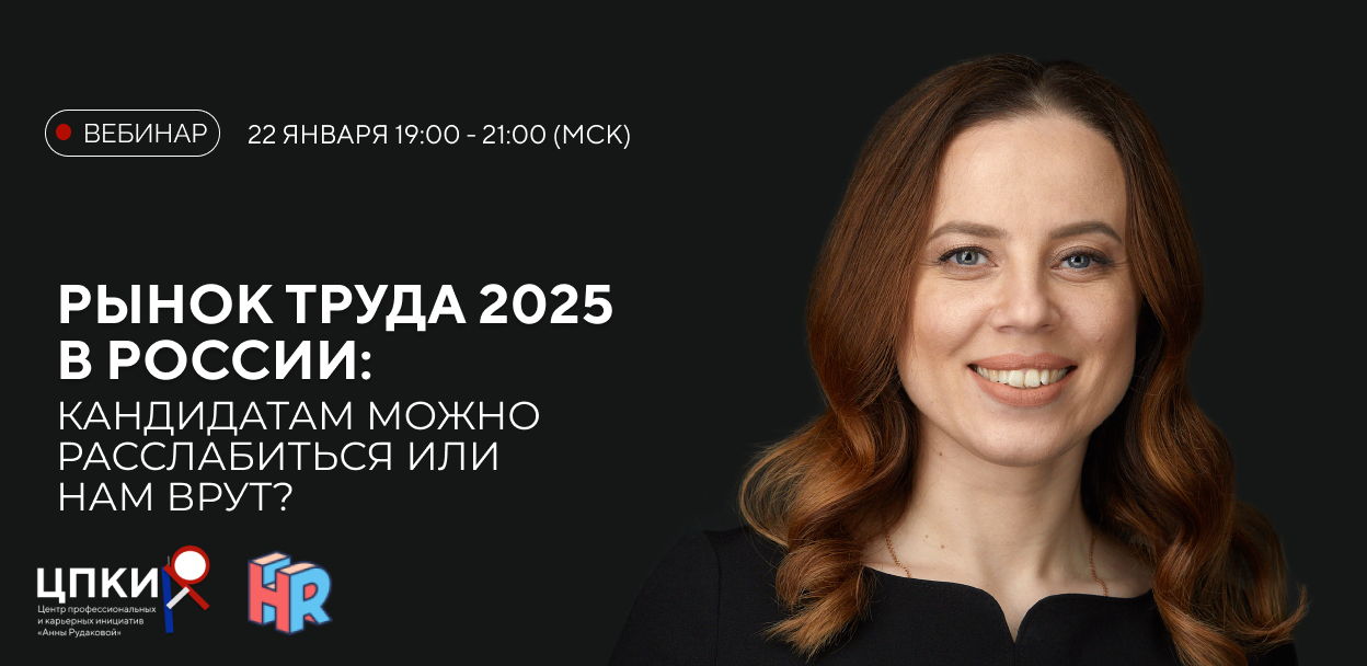 Рынок труда 2025 в России: кандидатам можно расслабиться или нам врут?