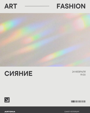 Выставка современного искусства и Fashion Show  «Сияние» 