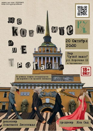 «НЕ КОРМИТЕ И НЕ ТРОГАЙТЕ»