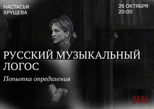 Настасья Хрущева: «Русский музыкальный логос: попытка определения». 