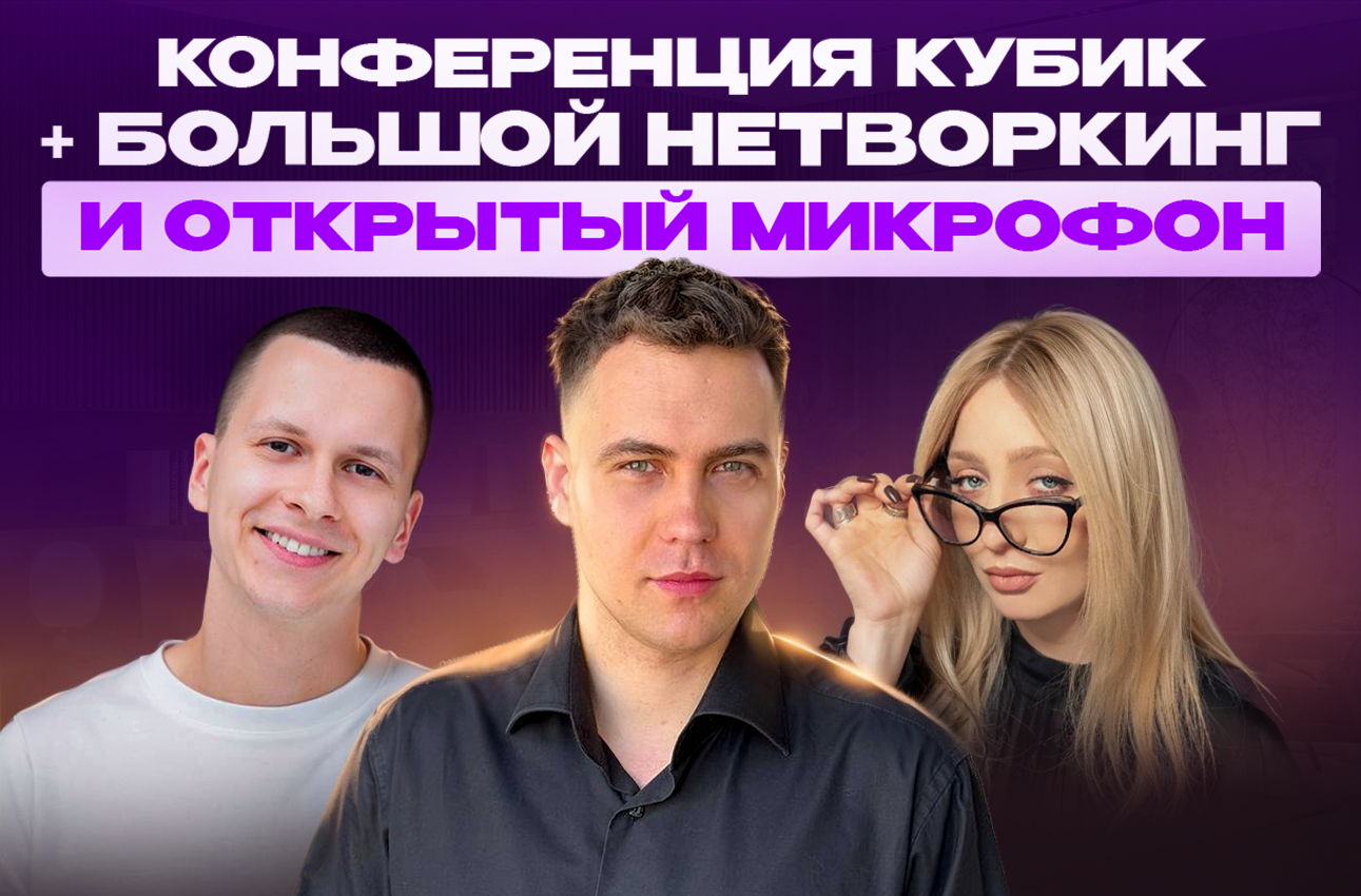 Кубик — Конференция, которая прокачает тебя и твой бизнес за один вечер