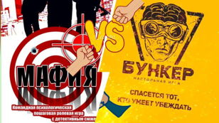 МАФИЯ+БУНКЕР