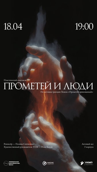 Премьера спектакля «Прометей и люди»