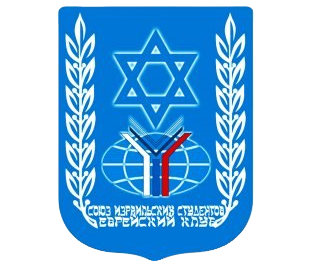 Союз израильских студентов (Еврейский клуб) МГИМО