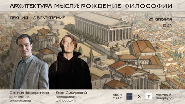 Лекция -дискуссия «Архитектура мысли: Рождение философии»
