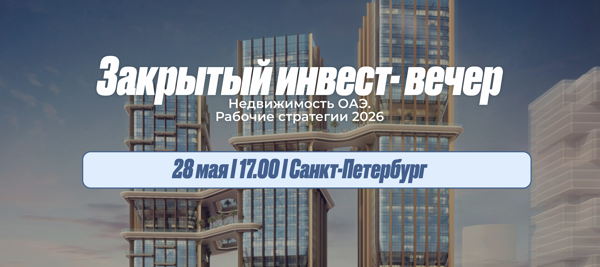 Закрытый инвест‑вечер