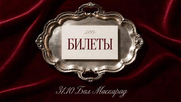 БАЛ МАСКАРАД 2026
